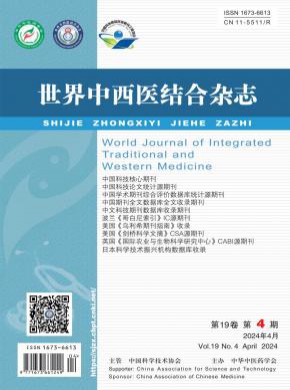 世界中西医结合期刊